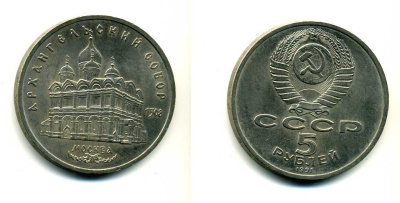 СССР 5 рублей 1991 Москва, Архангельский собор 1508 год KM 271 медно-никель 79-1322