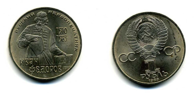 СССР 1 рубль 1983 И. Федоров (1510-1583) KM 193.1 медно-никель 79-524