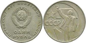 СССР 1 рубль 1967 50 лет Революции 1917 года KM 140.1 медь никель цинк 4536-143