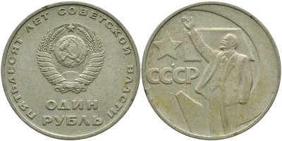 СССР 1 рубль 1967 50 лет Революции 1917 года KM 140.1 медь никель цинк 4536-143