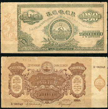 Закавказская Социалистическая Федеративная Советская Республика (ЗСФСР) 250000000 рублей 1924 денежный знак, серия Б-00343, водяной знак крупные 6-лучевые звезды Pick S637, Кардаков К8.8.30 бумага 451-514-1