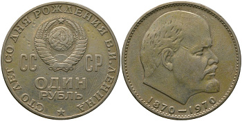 СССР 1 рубль 1970 100 лет со дня рождения В.И. Ленина KM 141 медь никель цинк 4572-834