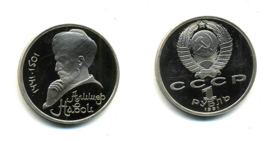 СССР 1 рубль 1991 550 лет со дня рождения Алишера Навои (1441-1501) KM 260 медно-никель PROOF 418-322