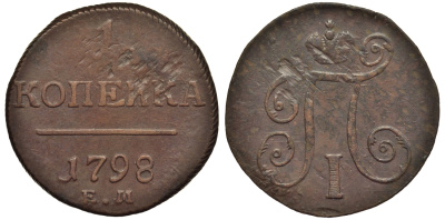 Россия 1 копейка 1798 ЕМ, Павел I (1796-1801), Екатеринбургский монетный двор Биткин 121 медь 1099-5-45