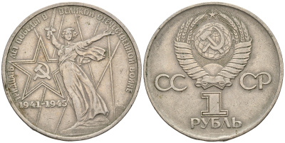 СССР 1 рубль 1975 30 лет Победы в Великой Отечественной войне KM 142.1 медь никель цинк 81-716