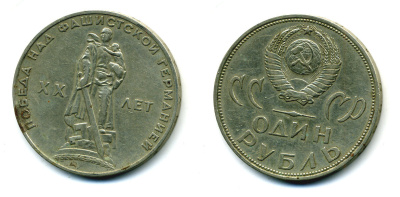 СССР 1 рубль 1965 20 лет Победы в Великой Отечественной войне KM 135.1 медь никель цинк 26-116