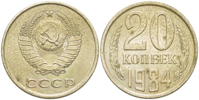 СССР 20 КОПЕЕК 1984 Федорин 153 KM 132 медь никель цинк aUNC 77-1125