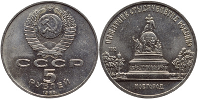 СССР 5 рублей 1988 Новгород, памятник "Тысячелетие России" KM 218 медь никель цинк 4552-1222