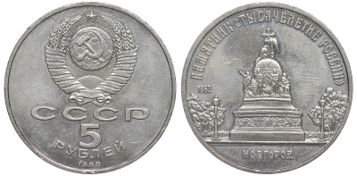 СССР 5 рублей 1988 Новгород, памятник "Тысячелетие России" KM 218 медь никель цинк 91-313