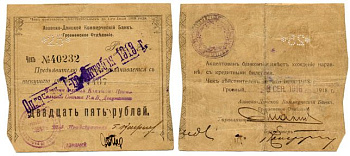Азовско-Донской Коммерческий Банк 25 Рублей 1918 Грозненское Отделение. Чек. 5.2.1918 - 8.9.1918г. Действителен по 1 июля 1918г. диагональная надпечатка, оплачен до 1 октября 1919 года Kардаков 7.26.26 бумага 438-16-2-2