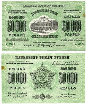 Федеративный Союз Социалистических Советских Республик Закавказья 50000 рублей 1923 БЕЗ ВОДЯНОГО ЗНАКА, ЗЕЛЁНАЯ, серия А, третий выпуск Pick S616b, Кардаков 8.8.18 бумага 437-26-2-1