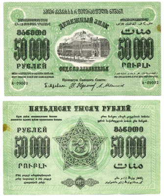Федеративный Союз Социалистических Советских Республик Закавказья 50000 рублей 1923 БЕЗ ВОДЯНОГО ЗНАКА, ЗЕЛЁНАЯ, серия А, третий выпуск Pick S616b, Кардаков 8.8.18 бумага 437-26-2-1