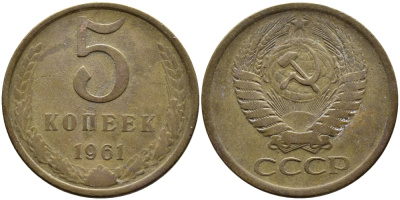 СССР 5 КОПЕЕК 1961 Федорин 107 KM 129a алюминиевая бронза 4393-845