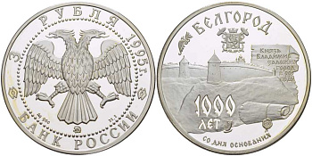 Россия 3 рубля 1995 ММД, 1000-летие основания Белгорода KM 467 серебро PROOF 1081-10-52