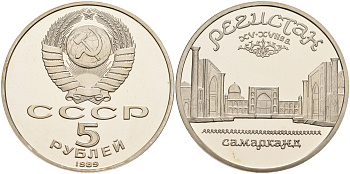 СССР 5 рублей 1989 Ансамбль Регистан в Самарканде KM 229 медь никель цинк PROOF 1066-4-54