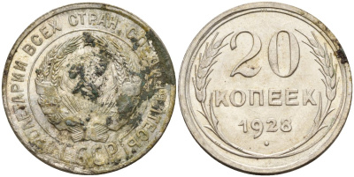 СССР 20 копеек 1928 Федорин 14 серебро 4597-512