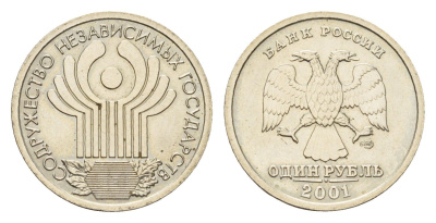 Россия 1 рубль 2001 ММД, 10 лет Содружеству Независимых Государств (СНГ) Y 731 медно-никель UNC 4602-857