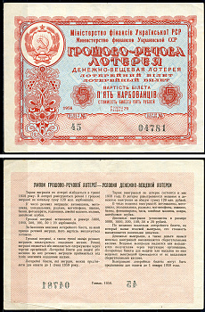 Украинская ССР 5 рублей 1958 денежно-вещевая лотерея   бумага   6266-49-2-1