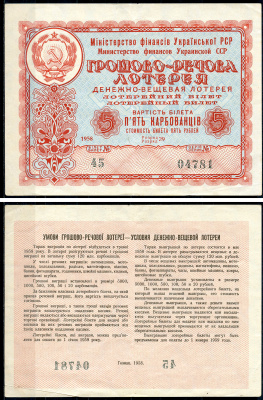 Украинская ССР 5 рублей 1958 денежно-вещевая лотерея   бумага   6266-49-2-1