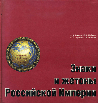 Знаки и жетоны Российской Империи А.Д.Бойнович, Ю.А.Шабанов, В.А.Купрюхин, С.Б.Патрикев 1994 102 страницы, в твердом переплете, с иллюстрацми 00-01-23-02