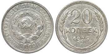 СССР 20 копеек 1925 Федорин 10 серебро 4145-824