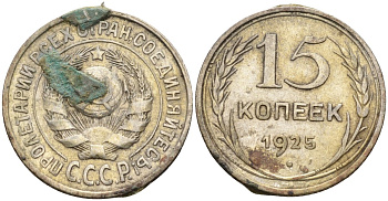 СССР 15 копеек 1925 Федорин 12 серебро 4160-925