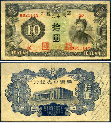Маньчжоу-Го 10 юаней ND (1944) Pick J137 a бумага 7552-60-2-1
