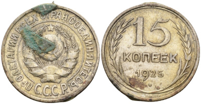 СССР 15 копеек 1925 Федорин 12 серебро 4160-925