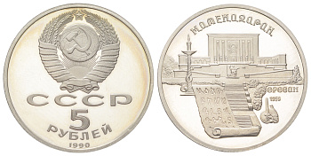 СССР 5 рублей 1990 Матенадаран, г. Ереван Y 259 медь цинк никель PROOF 270-1235
