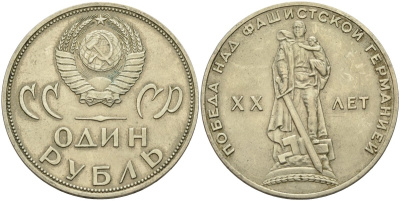 СССР 1 рубль 1965 20 лет Победы в Великой Отечественной войне KM 135.1 медь никель цинк 4140-1225