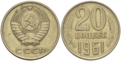 СССР 20 КОПЕЕК 1961 Федорин 111 KM 132 медь никель цинк 24-216