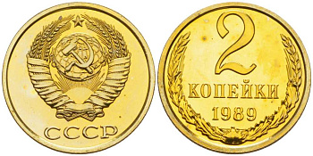СССР 2 копейки 1989 ММД, наборная, Федорин 149 KM 127а латунь BUNC 1094-5-84