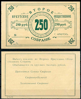 Иркутск 250 рублей ND Второе Иркутское общественное собрание. Бланк Рябченко 22159р бумага 436-52-3-2