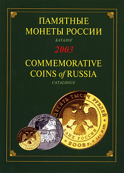Памятные монеты России, красочный каталог 2003 00-01-11-23