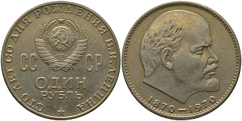 СССР 1 рубль 1970 100 лет со дня рождения В.И. Ленина KM 141 медь никель цинк 4572-915