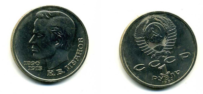 СССР 1 рубль 1991 100 лет со дня рождения Константина Иванова (1890-1915) KM 282 медно-никель 79-332