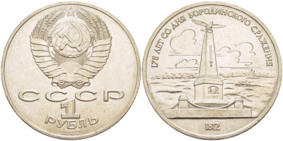 СССР 1 рубль 1987 175 лет Бородинскому сражению, обелиск KM 204 медно-никель 4185-422