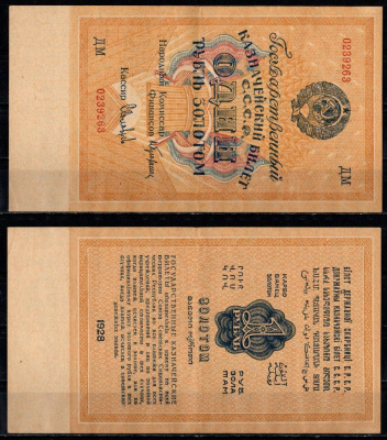 СССР 1 рубль 1928 кассир Соловьев Pick 206 a (5) бумага 451-1343-2