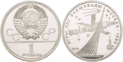 СССР 1 рубль 1979 Летние Олимпийские игры 1980 года в Москве, памятник спутнику, станция Союз KM 165 медь никель цинк UNC 4542-311