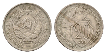 СССР 20 копеек 1932 Y 97 медно-никель 4598-1134