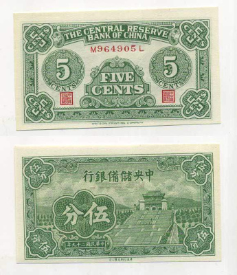 КИТАЙ 5 ЦЕНТОВ 1940 Central Reserve Bank of China Pick J2a бумага 7147-4-3-2