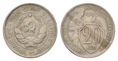 СССР 20 копеек 1932 Y 97 медно-никель 4598-1134