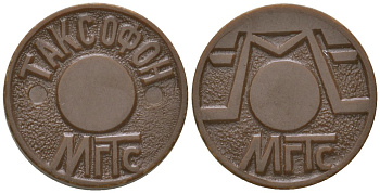 Россия жетон ND МГТС, Московская городская телефонная сеть, вес 0,56 гр, диаметр 20 мм пластик 4166-1352