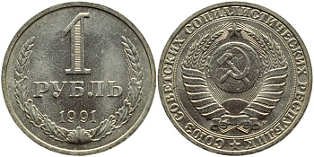 СССР 1 рубль 1991 M KM 134а.2, Федорин 48 медь никель цинк aUNC 4381-1036