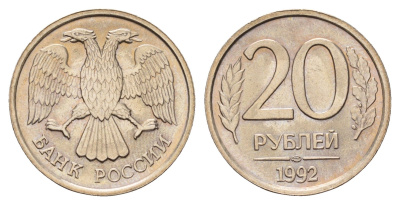 Россия 20 рублей 1992 ЛМД Y 314 медно-никель UNC 3334-731