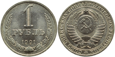СССР 1 рубль 1991 M KM 134а.2, Федорин 48 медь никель цинк aUNC 4381-1036