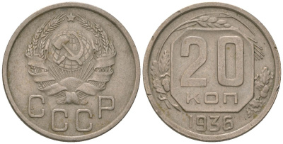 СССР 20 копеек 1936 KM 104, Schon 53 медно-никель 4605-816