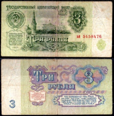 СССР 3 рубля 1961 государственный казначейский билет, 4-й выпуск Pick 223 бумага 7220-41-3-1
