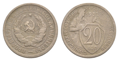 СССР 20 копеек 1932 Y 97 медно-никель 4630-311