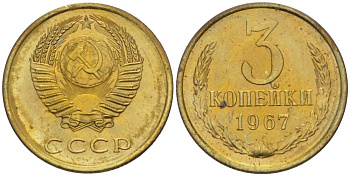СССР 3 КОПЕЙКИ 1967 Федорин 151, В ЗАПАЙКЕ, ПОВЕРХНОСТЬ ВИТКОВ ЛЕНТЫ ВОГНУТАЯ, НАБОРНАЯ KM 128а алюминиевая бронза BUNC 00-00